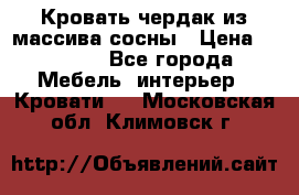 Кровать чердак из массива сосны › Цена ­ 9 010 - Все города Мебель, интерьер » Кровати   . Московская обл.,Климовск г.